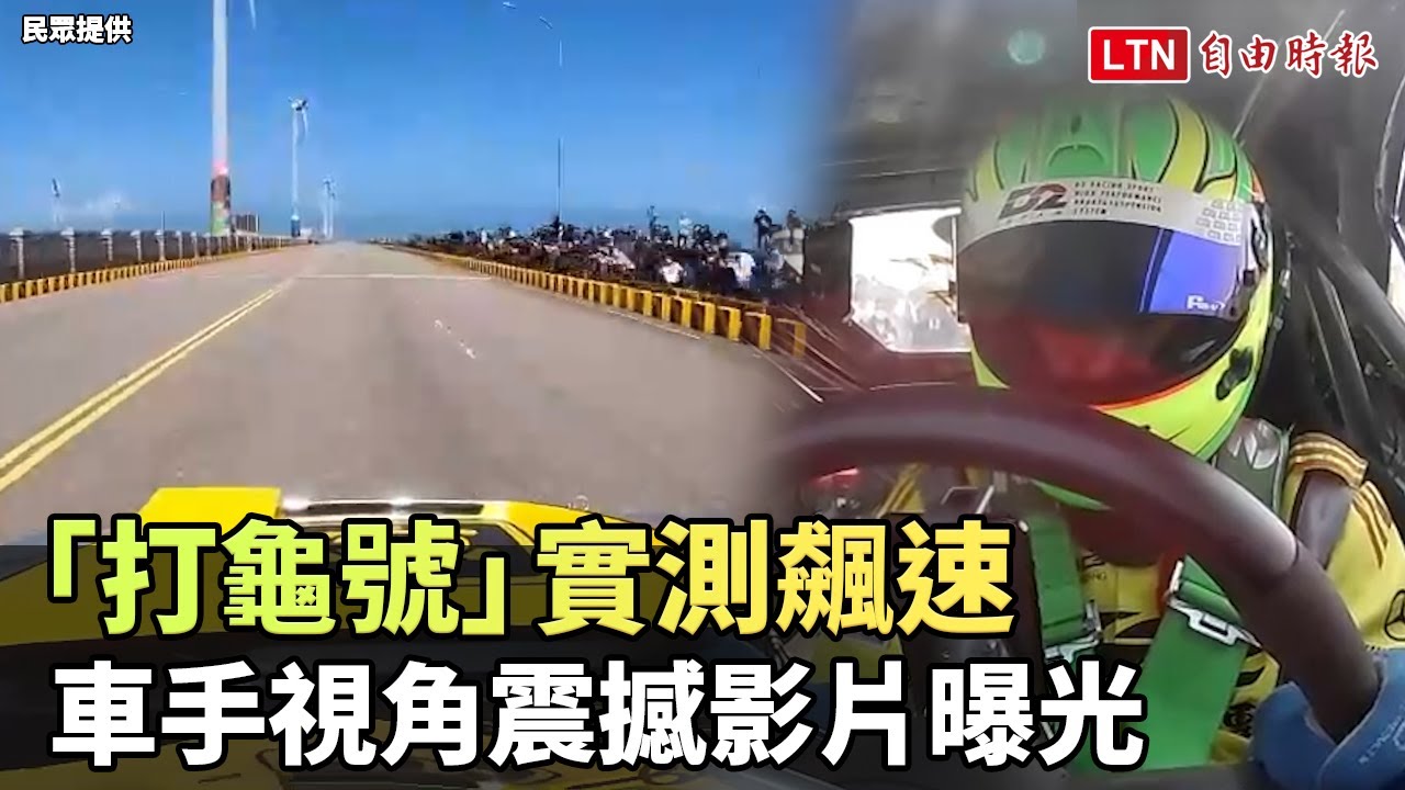 「打龜號」實測飆速 車手視角震撼影片曝光(民眾提供)