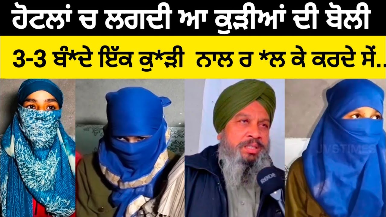 ਹੋਟ*ਲਾਂ ਵਿਚ ਲਗਦੀ ਆ ਕੁ*ੜੀਆਂ ਦੀ ਬੋ*ਲੀ3-3 ਬੰ*ਦੇ ਇੱਕ ਕੁ*ੜੀ ਨਾਲ ਰ*ਲ ਕੇ ਕਰਦੇ ਨੇ ਸੈ....