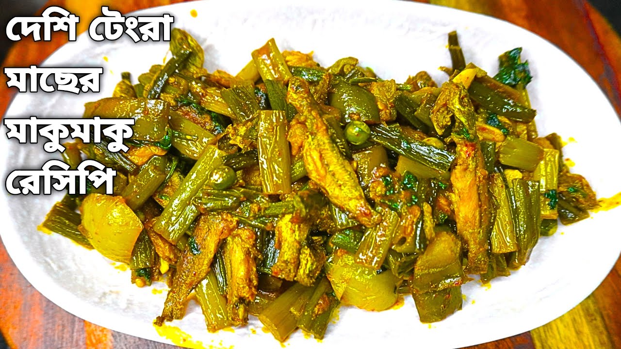 পেঁয়াজকলি ও কড়াইশুটি বেগুন কাঁচা টমেটো দিয়ে দেশি টেংরা মাছের মাকুমাকু রেসিপি | Tengra Fish Curry