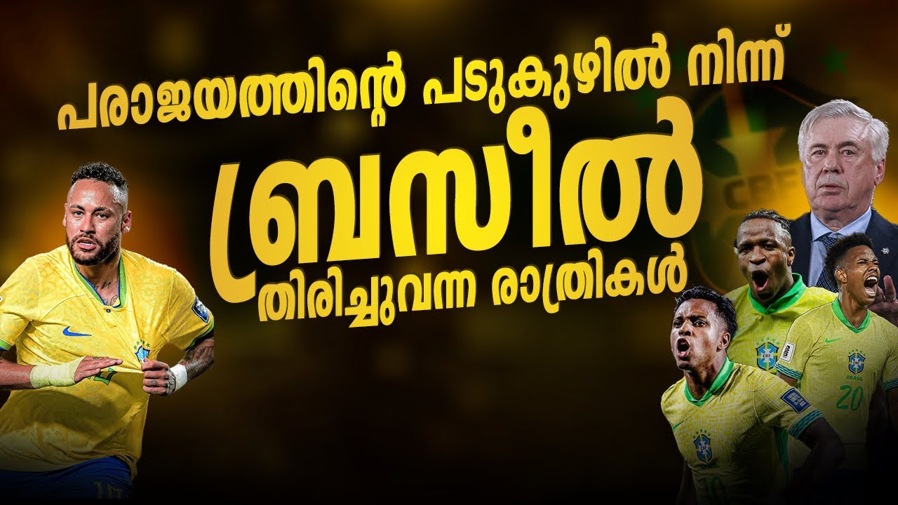 ബ്രസീൽ തിരിച്ചു വരവുകളുടെ രാജാക്കന്മാരാണ്. അവർ തിരിച്ചു വരിക തന്നെ ചെയ്യും🔥| Brazil malayalam 