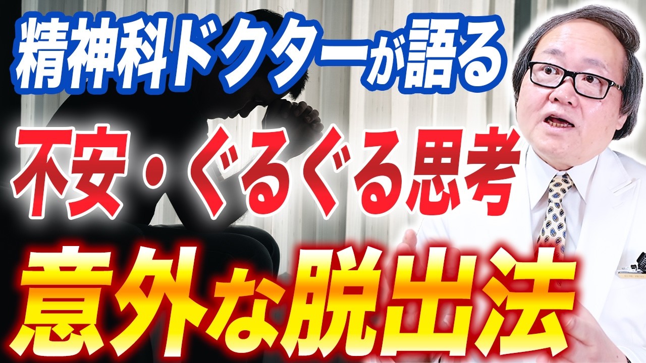 【不安すぎて悩んでいる方】ぐるぐる思考の脱出法を精神科ドクターが解説します！
