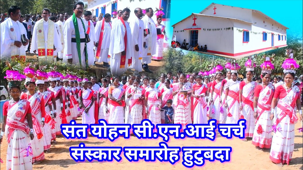 नवनिर्मित गिर्जाघर संस्कार समारोह हुटुबदा//St yohan CNI church Inauguration ceremony hutubda 