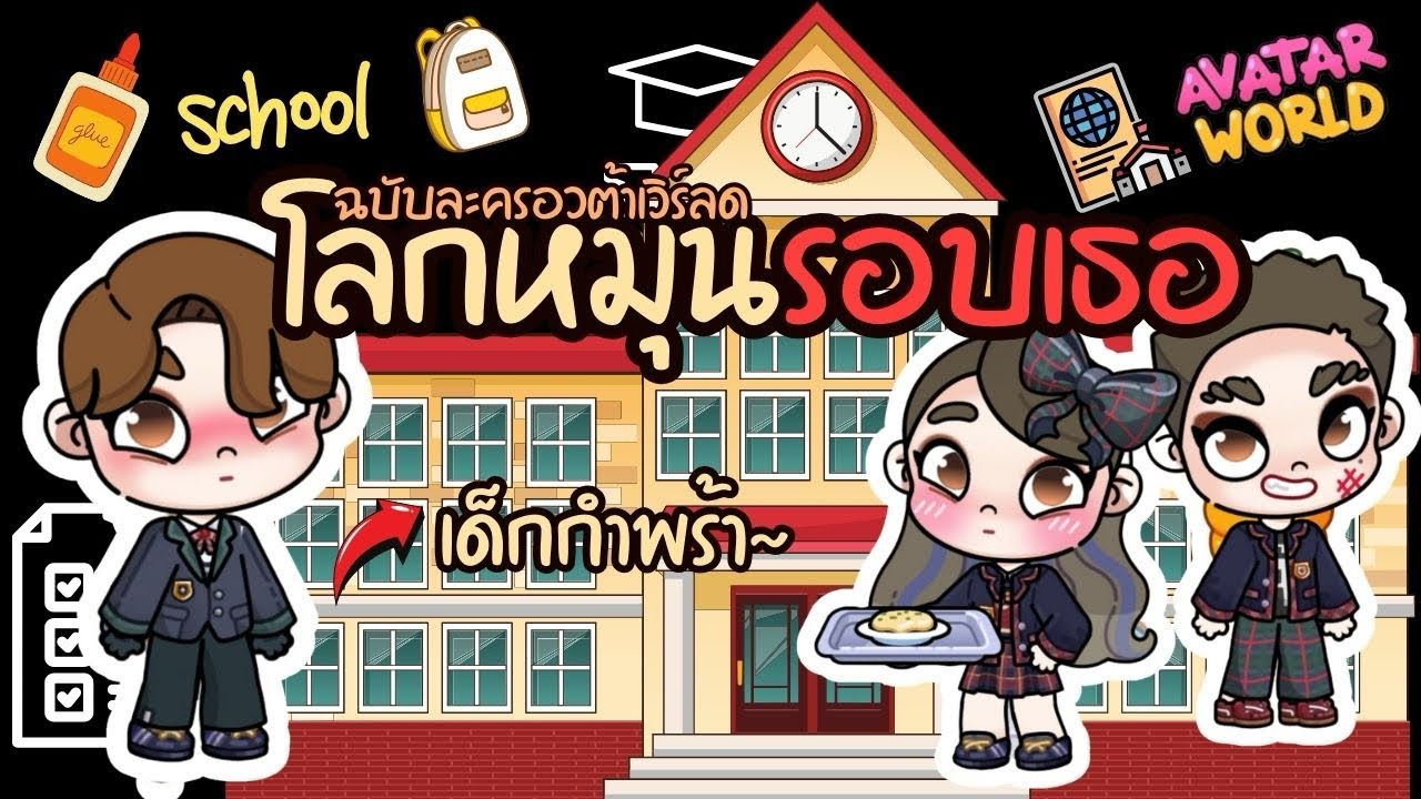 โลกหมุนรอบเธอ ตอน ‘‘ เด็กกำพร้าทั้งสามถูกรับมาเลี้ยง “ ✨👩🏼‍🦰  | ละคร Avatarworld Games