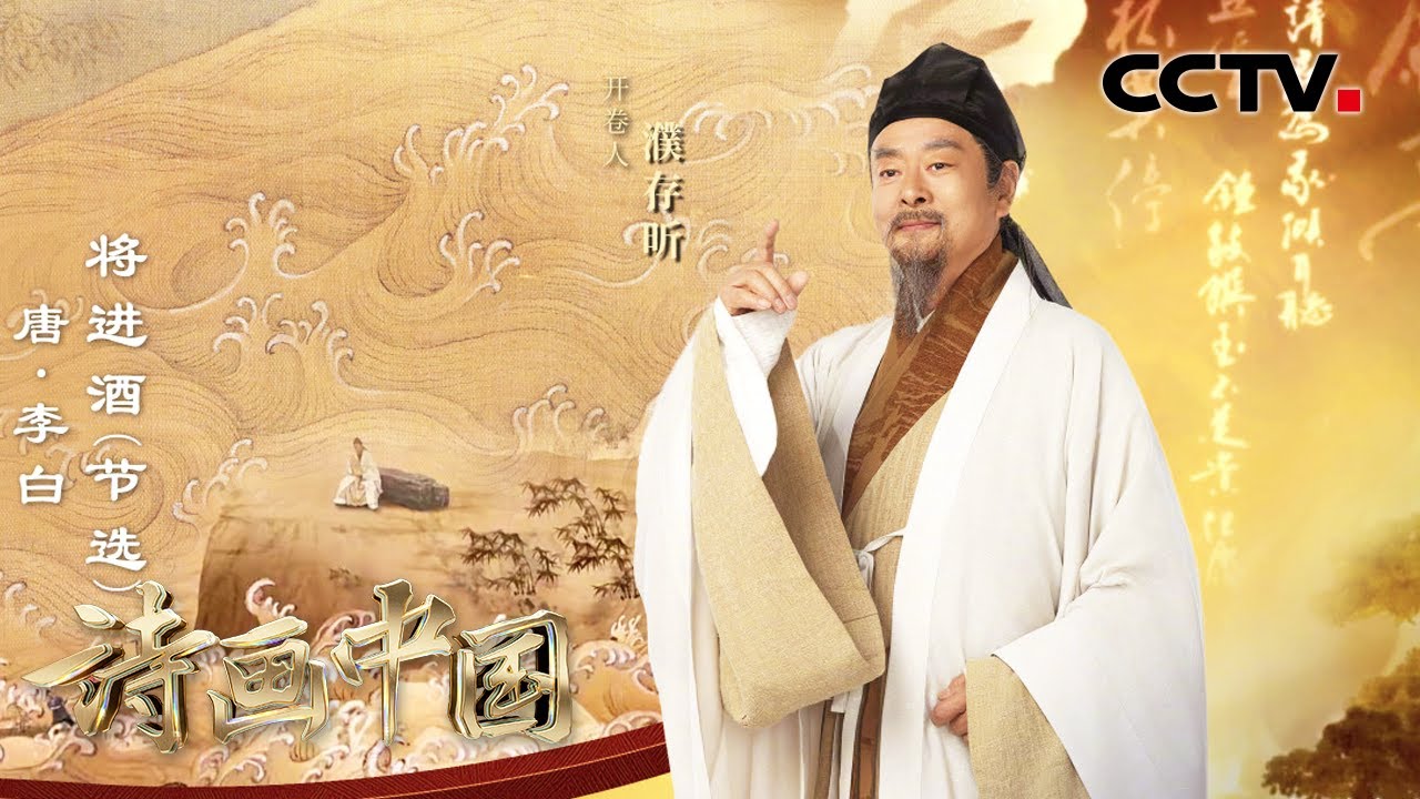 【纯享】《将进酒》配上滚滚黄河太震撼了！濮存昕用充满魅力的表演将李白诗篇完美呈现 | CCTV「诗画中国 江河万古流」