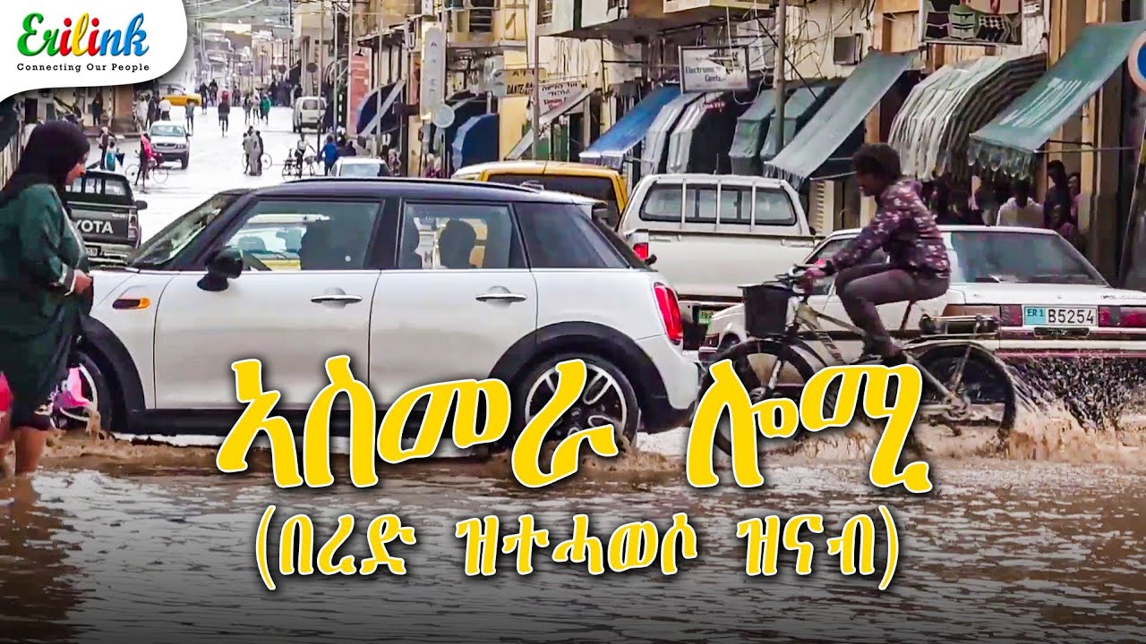 ኣስመራ ሎሚ በረድ ዝተሓወሶ ዝናብ ዘኒቡ #eritrean #eritreasportnews #asmara July 10, 2025  #TDF2025