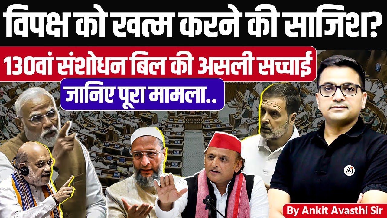 Conspiracy to End Opposition? Real story of 130th Constitutional Amendment bill | Ankit Avasthi Sir 