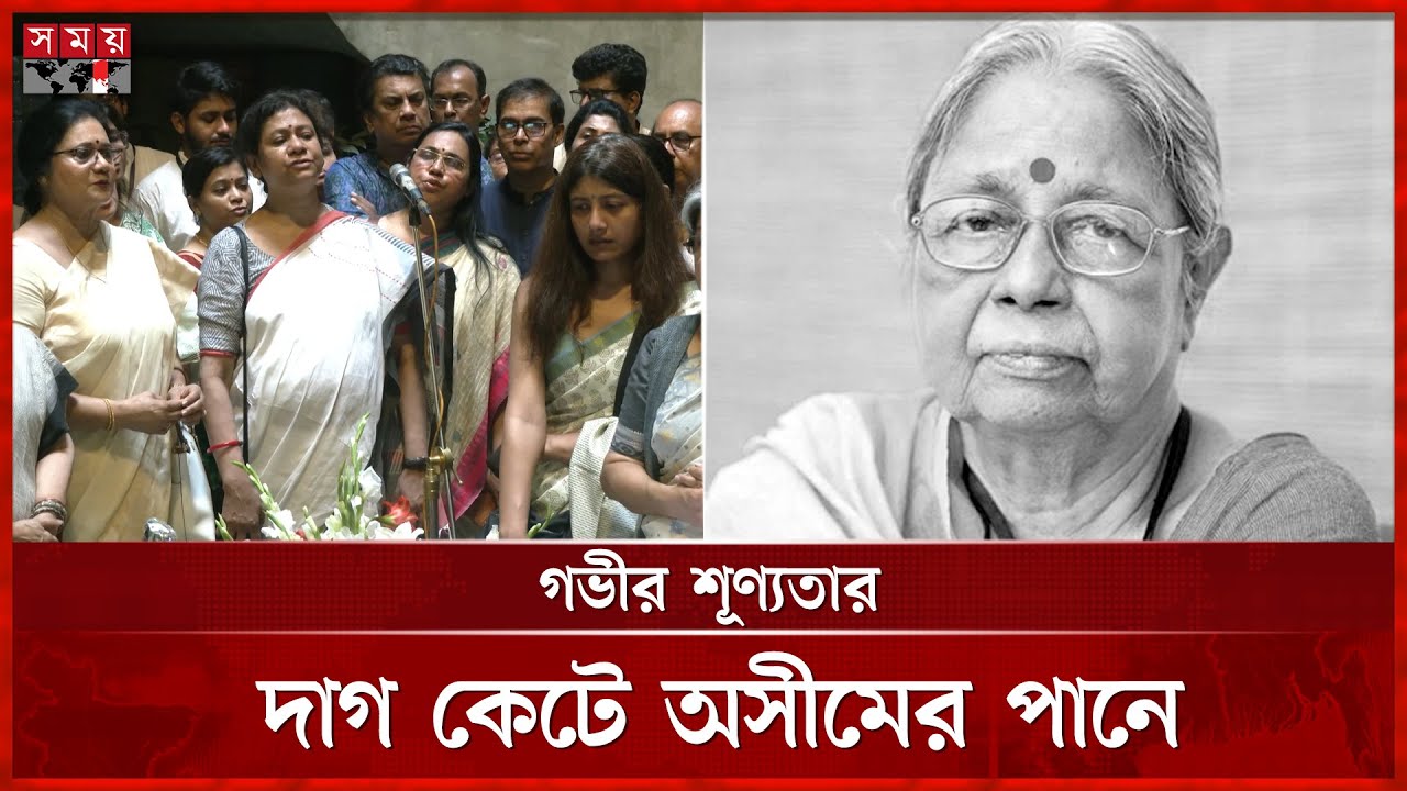 ব্যথাতুর সুরে সন্‌জীদা খাতুনকে শেষ বিদায় | Sanjida Khatun Death | Musicologist | Somoy TV