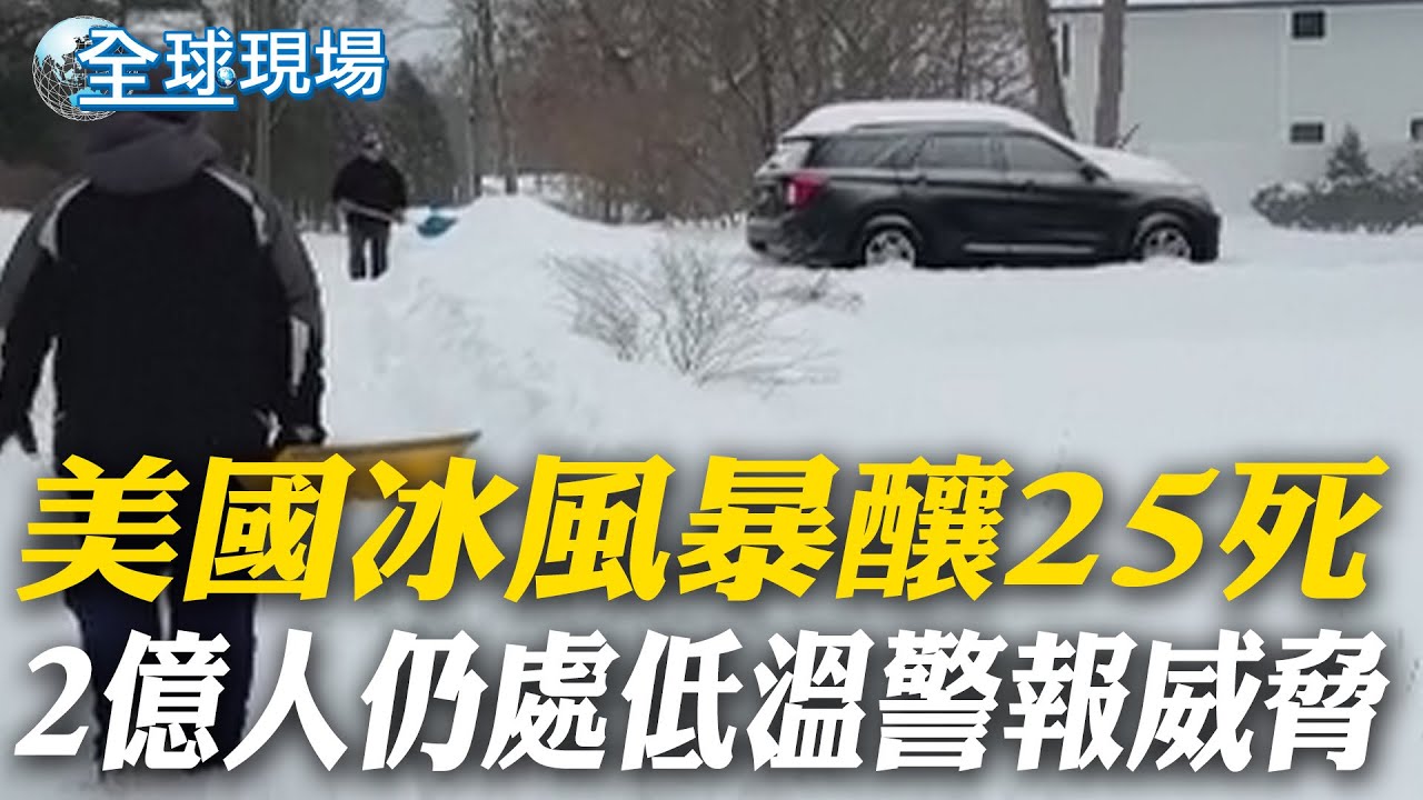 美國冰風暴釀25死 2億人仍處低溫警報威脅【全球現場】20260127 @全球大視野Global_Vision