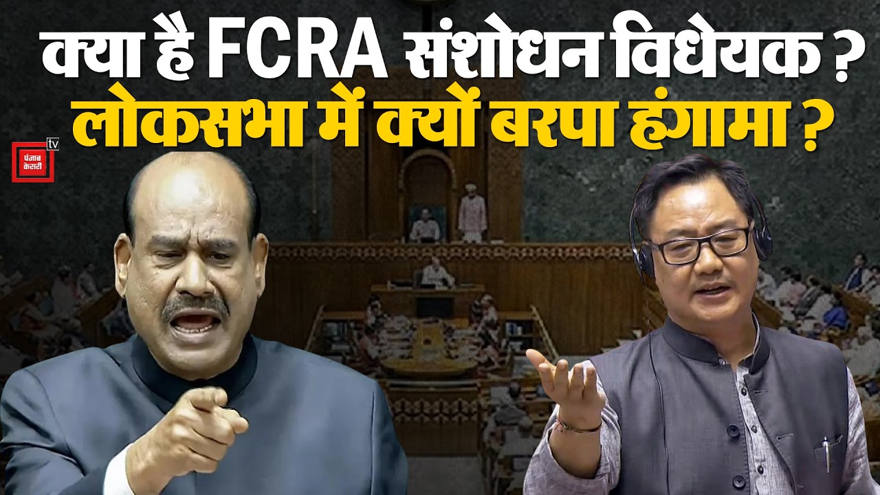 Uproar On FCRA Amendment Bill 2026: क्या है FCRA संशोधन विधेयक ? Loksabha में क्यों बरपा हंगामा ?
