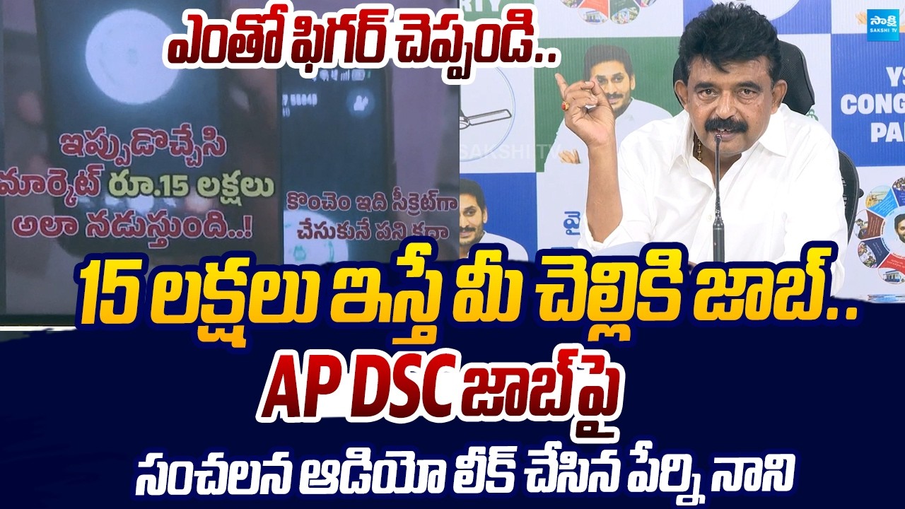 Perni Nani Reveals Sensational Audio Leak Over Lokesh Mega DSC Scam |@SakshiTVLIVE