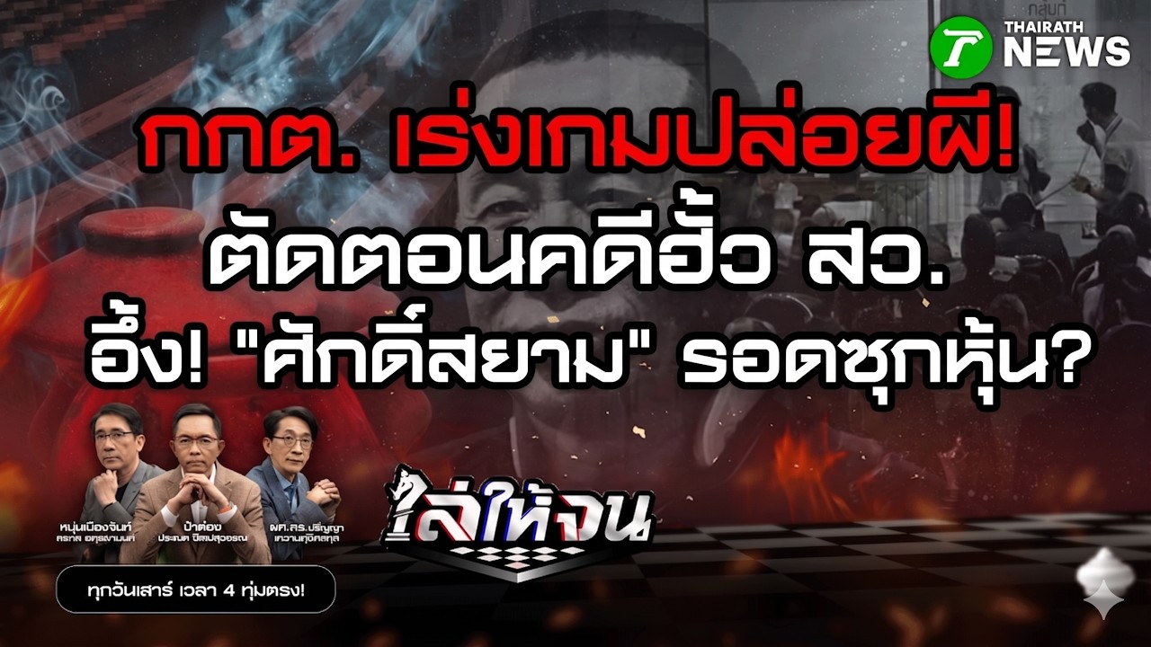 🔴LIVE : #ไล่ให้จน | ไขเหลี่ยม กกต. ตัดจบฮั้ว สว. อึ้ง! ศักดิ์สยามรอดแล้ว? | 14 มี.ค. 69