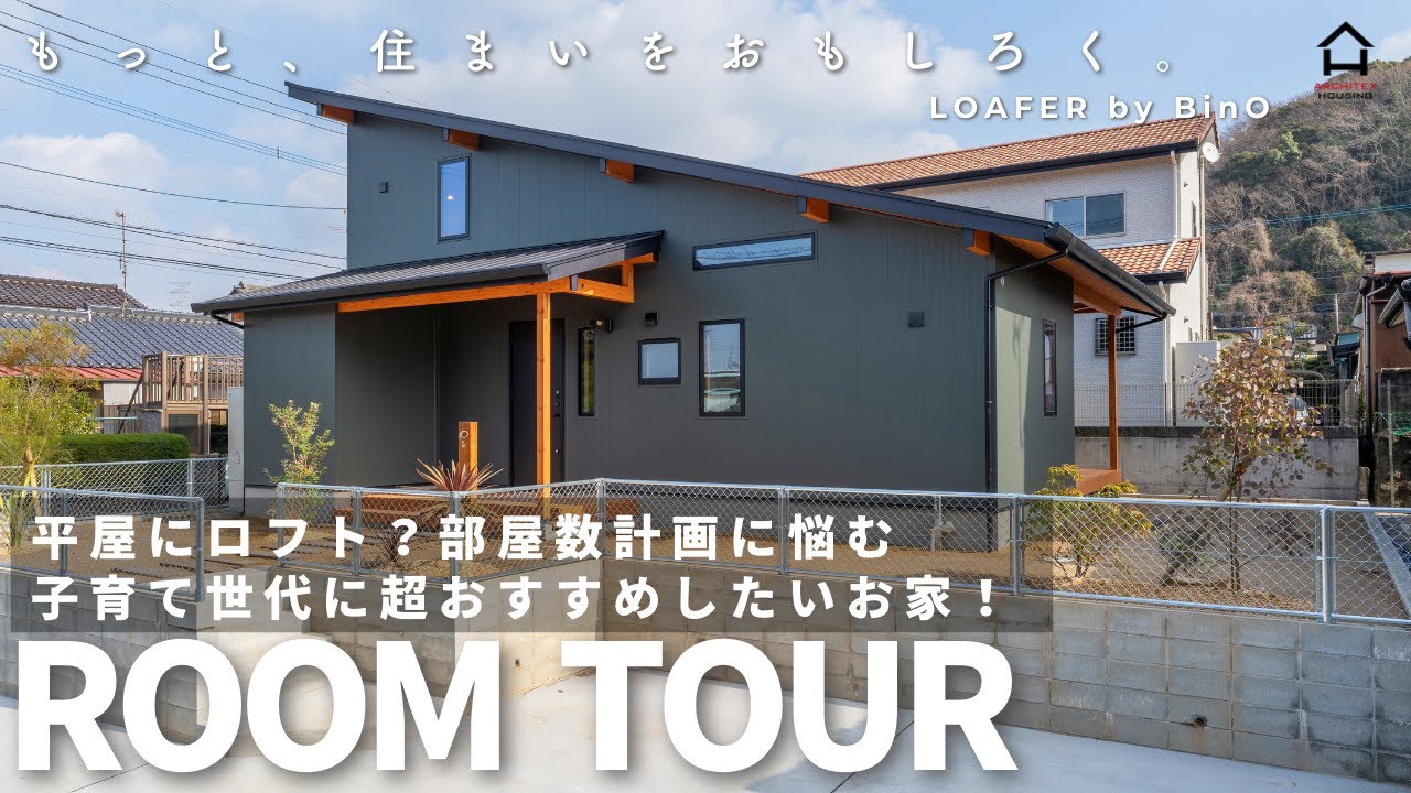 【ルームツアー】平屋にロフト？部屋数計画に悩む子育て世代に超おすすめしたいお家！洗濯・家事が3歩で完結するスゴ楽動線／LOAFER by BinO【福岡・北九州エリア初】【工務店】