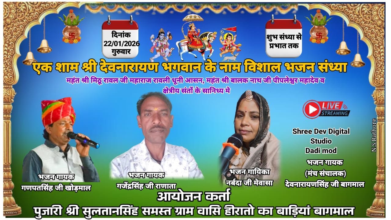 LIVE 2026 🔷️ एक शाम भगवान श्री देव नारायण के नाम विशाल भजन संध्या