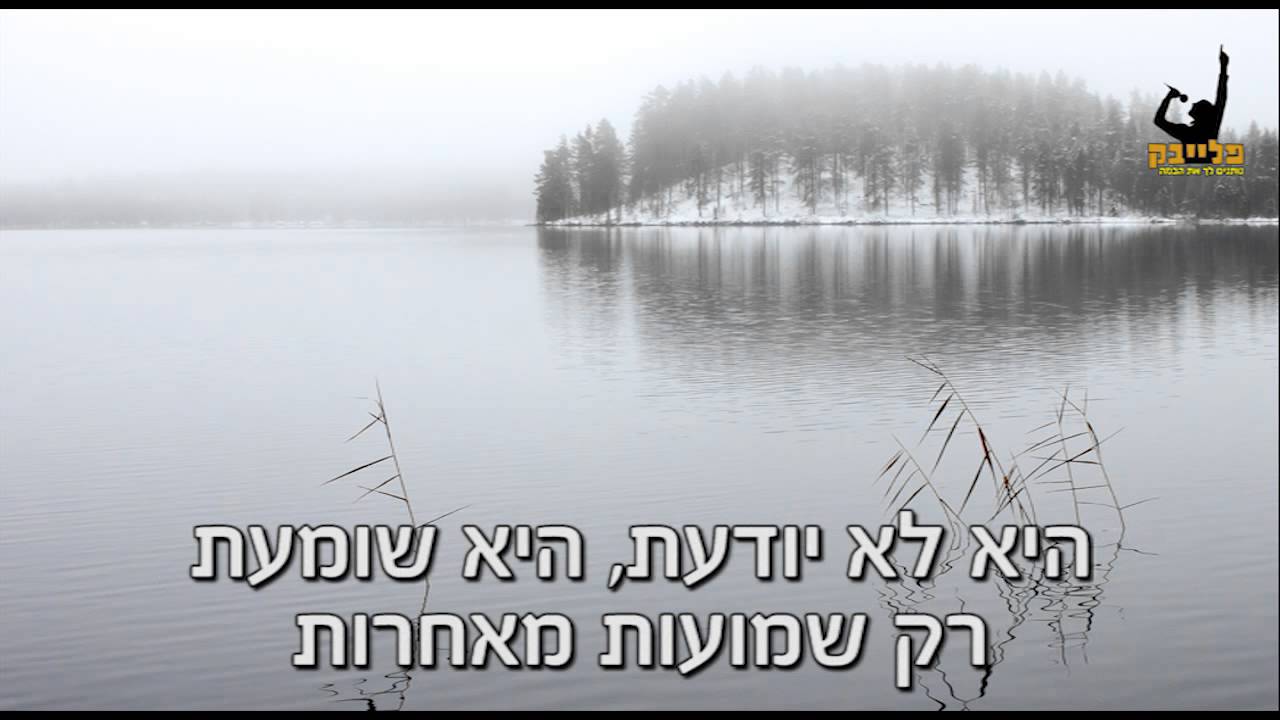 מחרוזת היא לא יודעת + ממה אתה בורח קריוקי