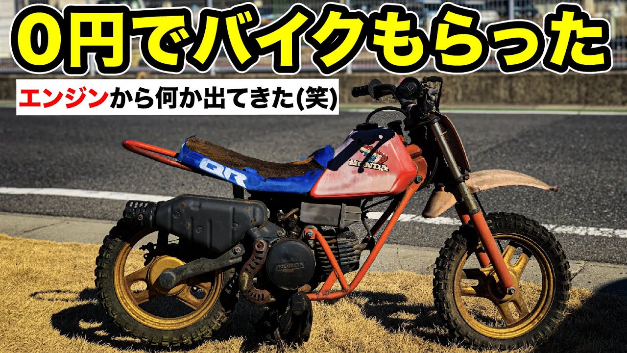貰ったバイクのエンジンの中から凄いものが出てきた...  HONDA QR50