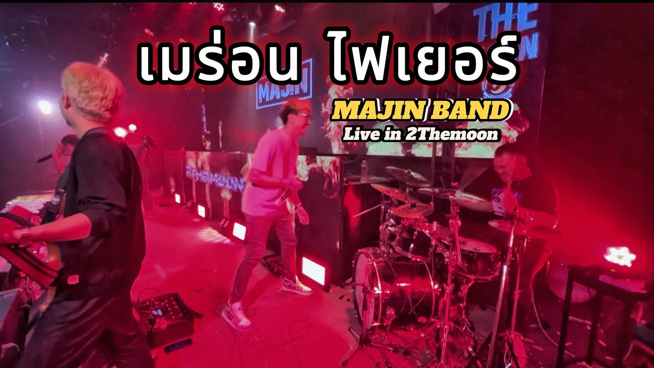 เมร่อน ไฟเยอร์ ยกมือขึ้น เมียไม่มี ไหวป่าว | MAJIN BAND | Live @2Themoon มหาสารคาม