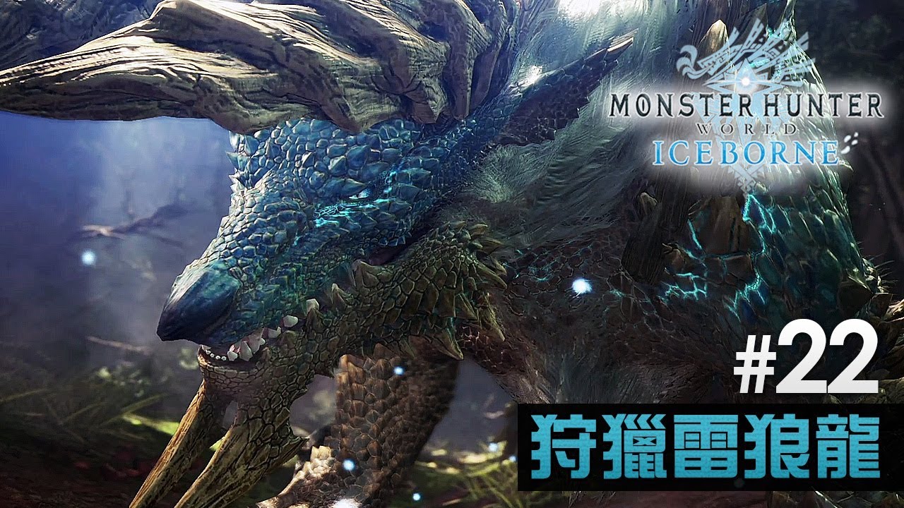 #22 狩獵雷狼龍 - 故事模式《Monster Hunter World:  Iceborne》直播精華
