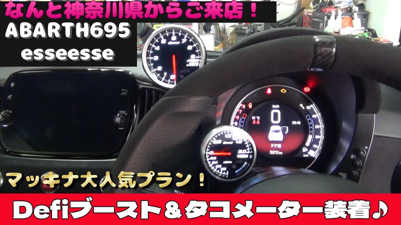 #310　なんと埼玉県や神奈川県など関東からご来店のABARTH595作業！ Defiメーター装着　CAEウルトラシフター作り込み装着　ディベルティーカーボンリヤウイング装着　BLITZ車高調装着など