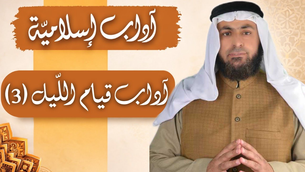 آداب إسلاميّة | آداب قيام الليل (٣)