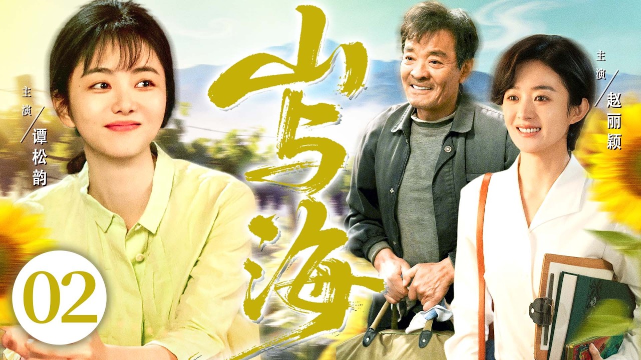 【好看的电视剧】山与海02 | 退休父亲为保老宅乱点鸳鸯谱，二女儿却要创业当老板，小院藏尽人间悲欢 #谭松韵 #赵丽颖 #刘威