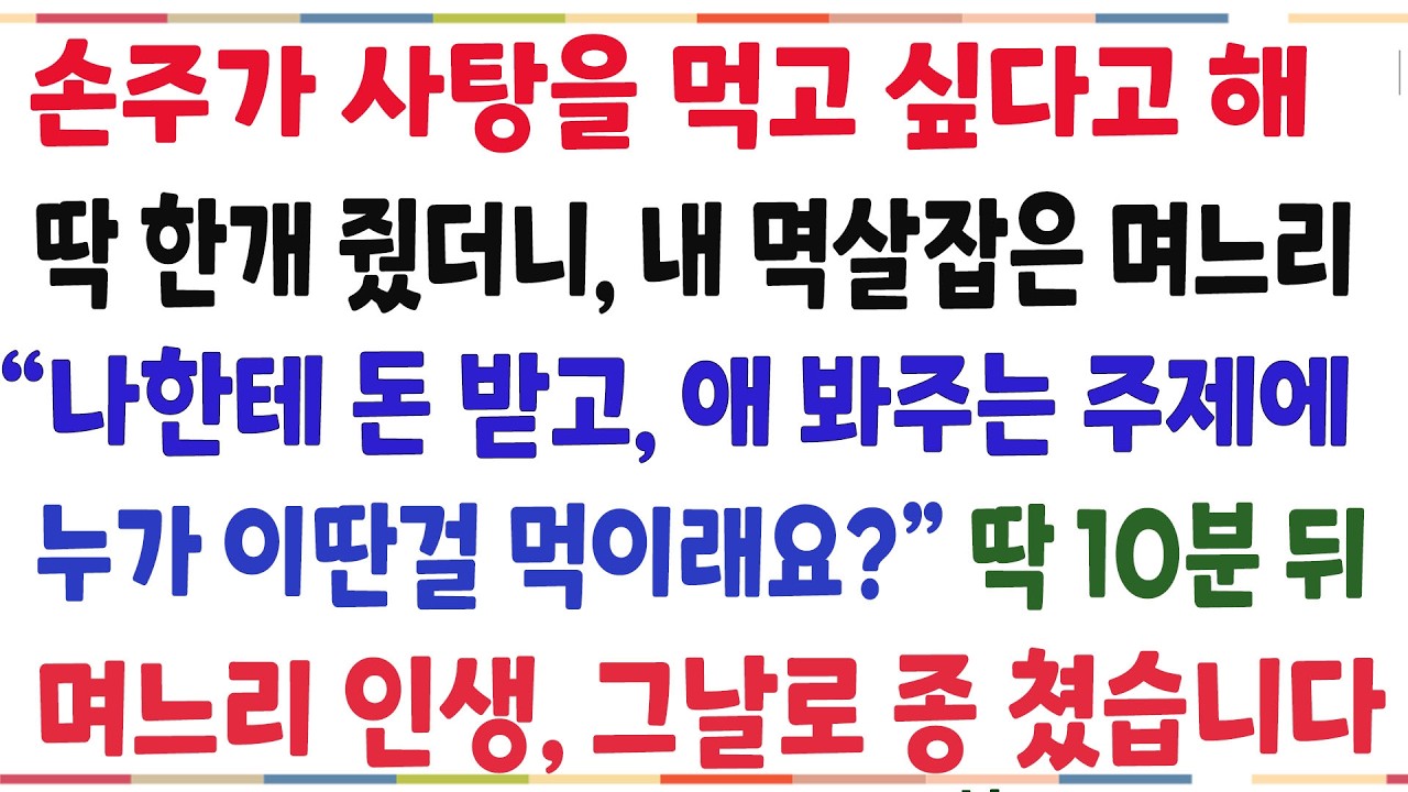 (반전신청사연)손주가 사탕먹고 싶다고 해, 딱 한개 줬더니 며느리가 