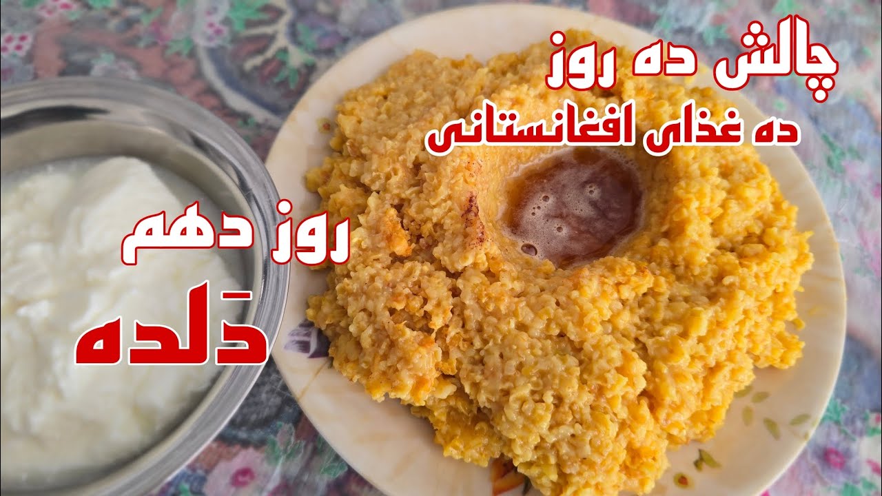 Афганский кулинарный челлендж за десять дней #delde #hazaragi #afghan_food #challenge #cooking #v...