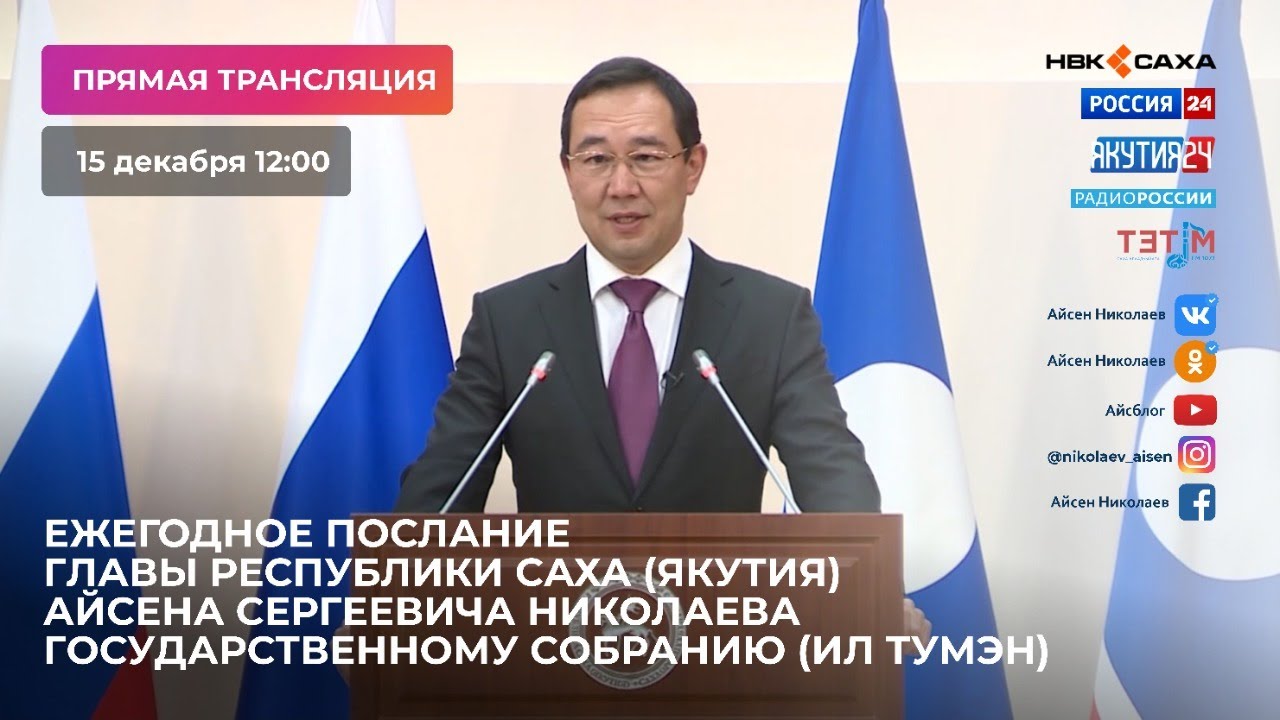 Ежегодное Послание Главы РС(Я) Государственному Собранию (Ил Тумэн) РС(Я)