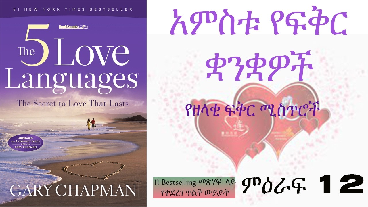 የማይወዱንን በፍቅር መለወጥ - አምስቱ የፍቅር ቋንቋዎች (ምዕራፍ12) ፡ #መንፈሳዊ #ትምህርት #ጸሎት #መጽሃፍ #ውይይት #መዝሙር