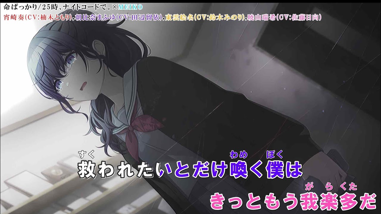 「 命ばっかり」【カラオケ字幕】「25時、ナイトコードで。×MEIKO」【プロセカ】