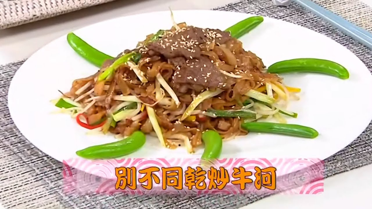 睇片學煮餸 | 別不同乾炒牛河