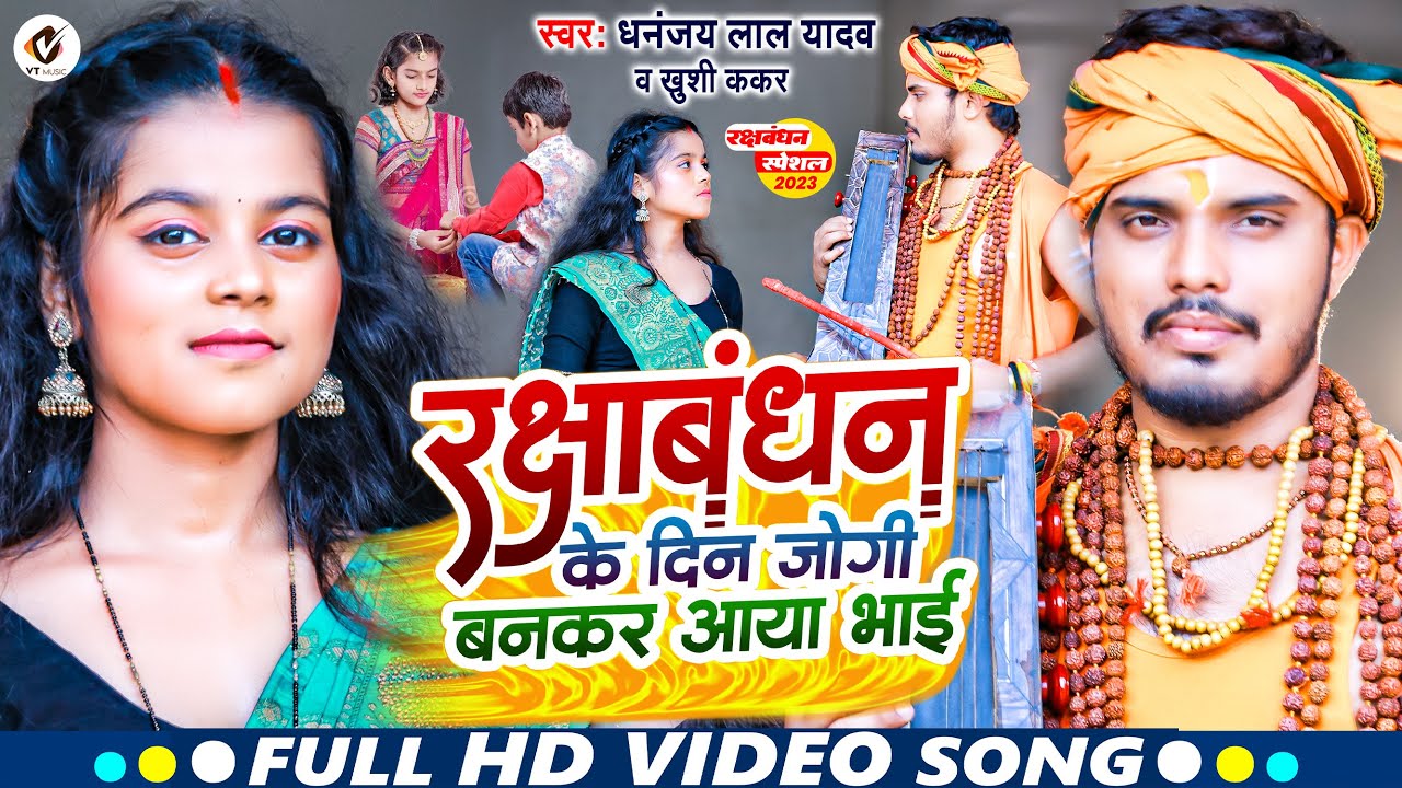 Video | रक्षाबंधन के दिन जोगी बनकर आया भाई | #Dhananjay Lal Yadav & #Khushi Kakkar | Maghi Song 2023
