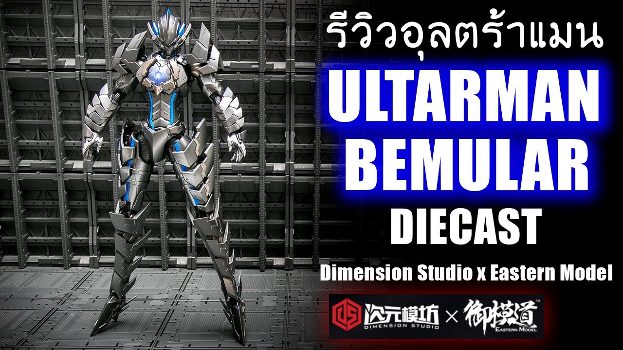 รีวิว Ultraman Suit BEMULAR Diecast Dimension Studio x Eastern Model ตัวแรงสายโหดจาก อุตร้าแมนมังงะ