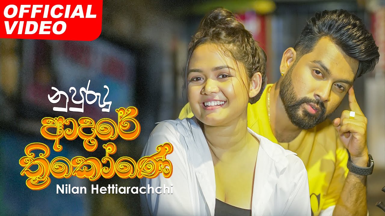 Nupurudu Adare Thrikone | නුපුරුදු ආදරේ ත්&zwj;රිකෝණේ | Nilan Hettiarachchi Official Music Video