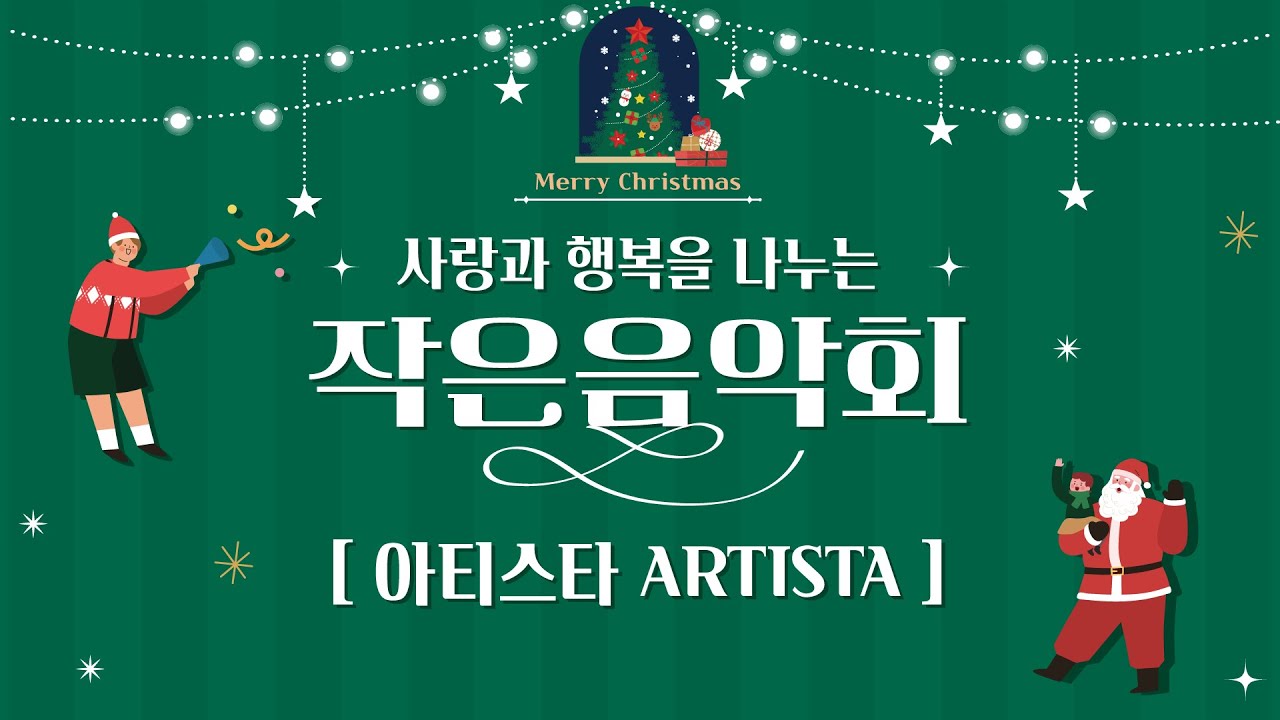 [동아대병원] 2025 사랑과 행복을 나누는 작은음악회 in 동아대학교병원 with 아티스타 ARTISTA