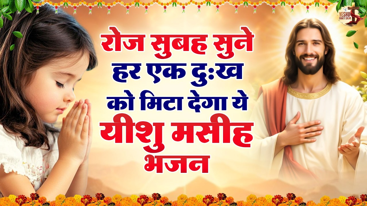 रोज सुबह सुने हर एक दुःख को मिटा देगा ये यीशु मसीह भजन ~ Most Powerful Jesus Prayer#yeshu