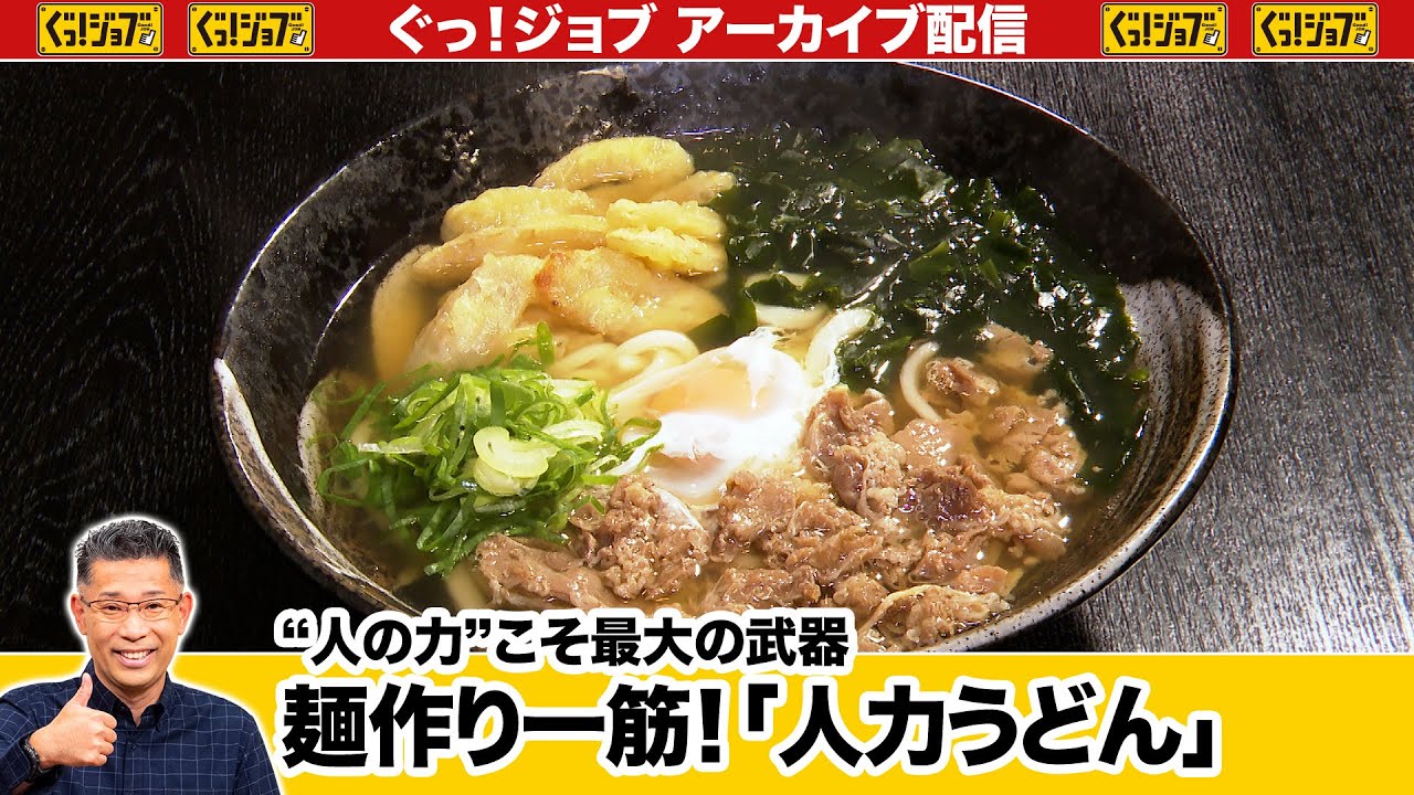 “人の力”こそ最大の武器麺作り一筋！「人力うどん」／ぐっ！ジョブ・アーカイブ（2023年7月1日放送）