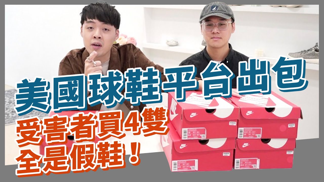 扯爆了！台灣受害者爆料 ！在美國GOAT一次買到4雙假鞋！｜XiaoMa小馬