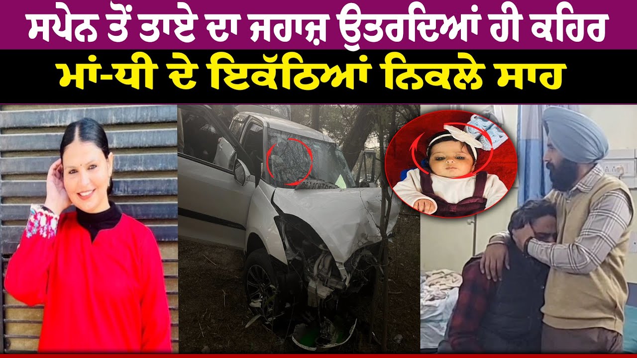 Spain ਤੋਂ ਤਾਏ ਦਾ ਜਹਾਜ਼ ਉਤਰਦਿਆਂ ਹੀ ਕਹਿਰ, ਮਾਂ-ਧੀ ਦੇ ਇਕੱਠਿਆਂ ਨਿਕਲ ਗਏ ਸਾਹ