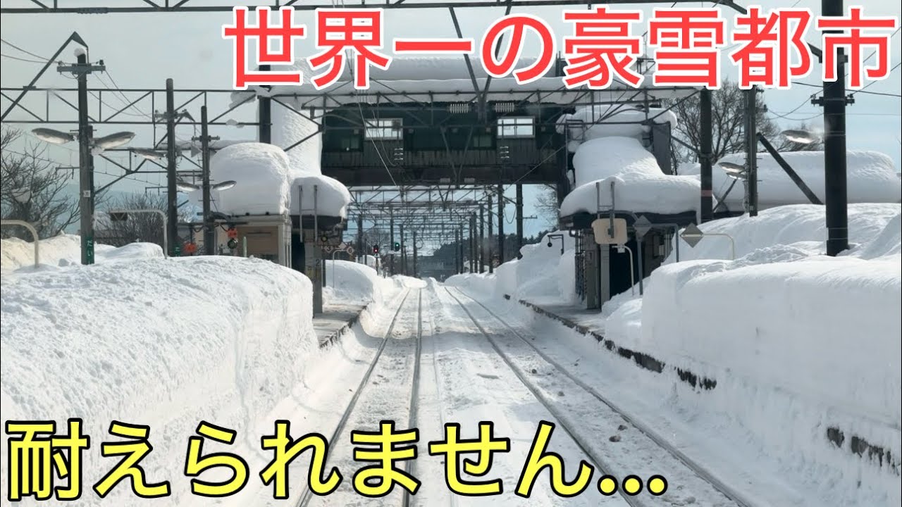 雪が凄すぎて耐えられなくなってしまった世界一の豪雪都市の鉄道がキツすぎた