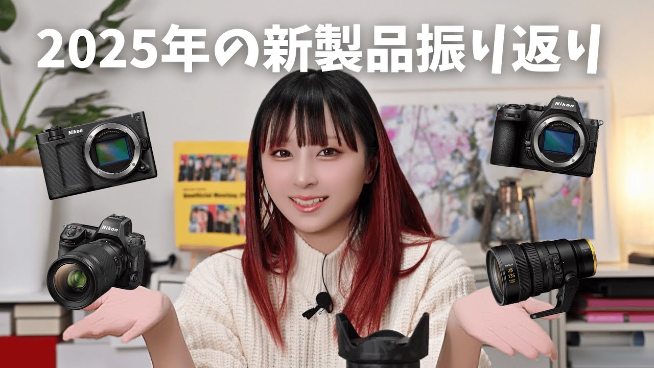 2025年にNikonから発売された新製品の振り返り