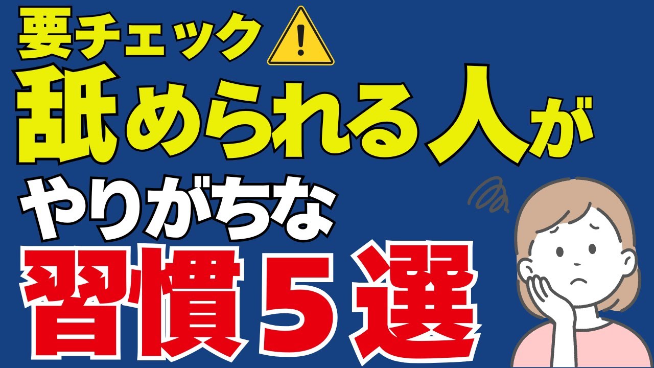 これ、無意識でやってない？舐められる人の“やりがち習慣”5選