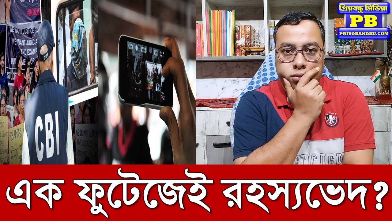 অবশেষে সিবিআইয়ের হাতে সেদিনের অরিজিনাল ভিডিও, সামনে আসছে একের পর এক বিস্ফোরক তথ্য? | rg kar hospital