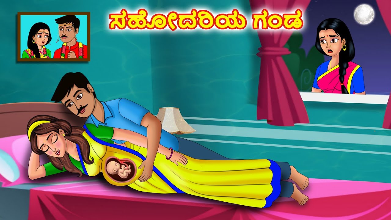 ಸಹೋದರಿ  ಗಂಡ  Kannada stories | Stories in Kannada |Stories Dunia Kannada