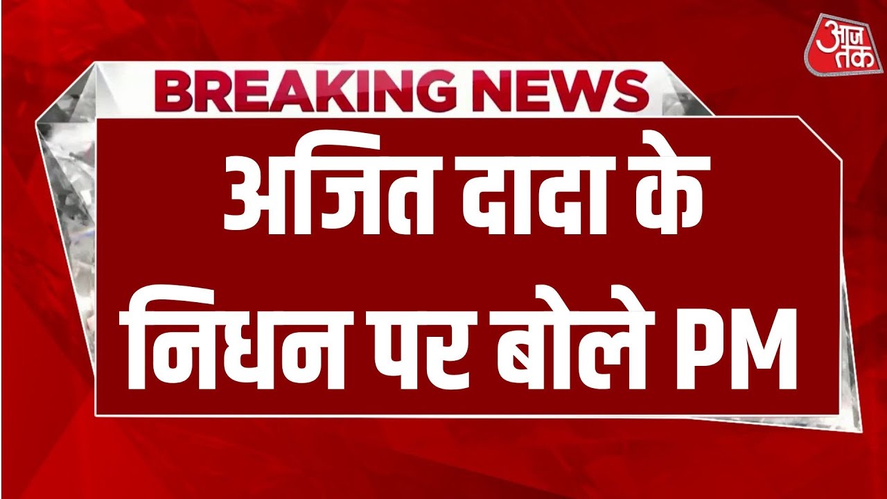 Baramati Plane Crash: Ajit दादा ने महाराष्ट्र और देश के विकास में बड़ा योगदान दिया- PM मोदी