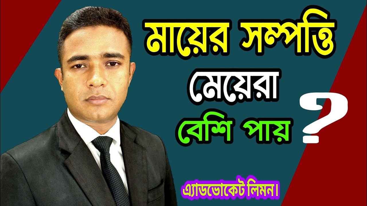 মায়ের সম্পত্তি ছেলে মেয়ে কি সমান ভাবে পায়? মায়ের সম্পত্তি মেয়েরা কি বেশি পায়? সহজ আইন।। Shohoz।