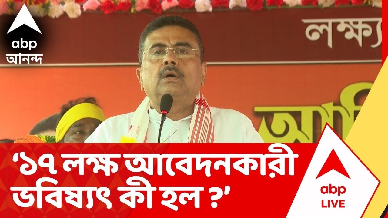Suvendu Adhikari : ২০১৩-র ১৭ লক্ষ আবেদনকারী ভবিষ্যৎ কী হল ? রাজ্য সরকারকে প্রশ্ন শুভেন্দুর