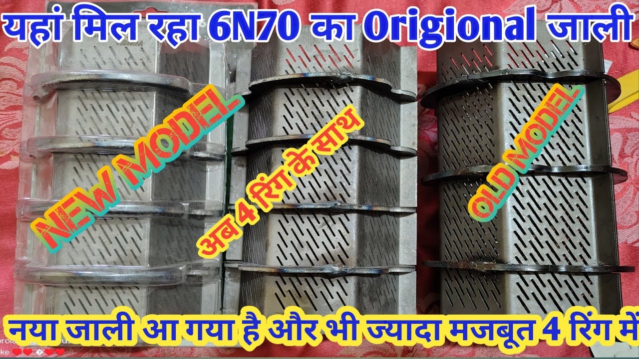 यहां मिल रहा है 6n70 Rice Mill का Origional jali // बहुत ही कम कीमत में 10 टन की गारंटी के साथ 1600/
