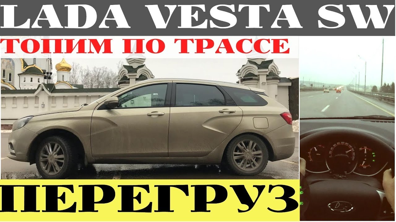 Зачем нужна Lada Vesta SW с 1.8 ? Трасса даст ответ