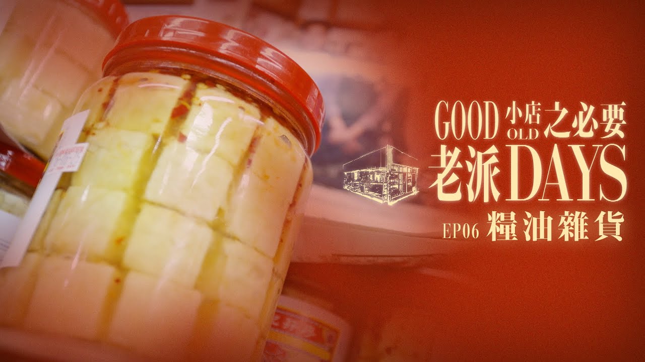 【老派小店之必要】EP06 糧油雜貨｜米舖｜糴米｜腐乳｜過百年老店｜開門七件事｜Made in Hong Kong｜黎紀君｜星期一至五晚9:00PM｜HOYTV 77台｜