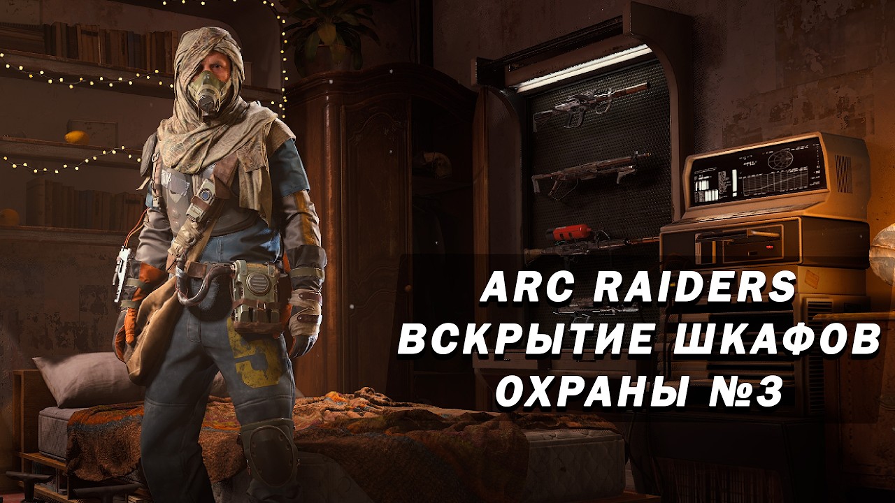 Брешь Обороны. Шкафы охраны. Что в заблокированных шкафах ? - стрим 3